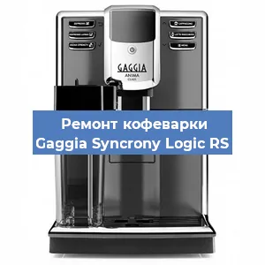 Чистка кофемашины Gaggia Syncrony Logic RS от кофейных масел в Нижнем Новгороде